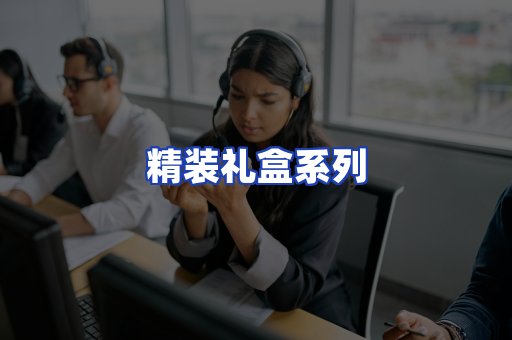 精装礼盒系列