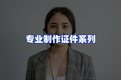 专业制作证件系列