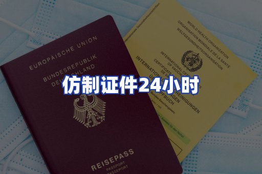 仿制证件24小时